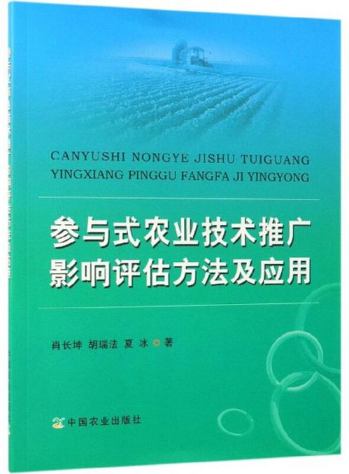 参与式农业技术推广的影响评估方法及其应用