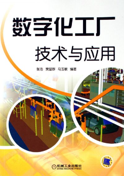 数字化工厂 技术赋能与规模化推广路径探析